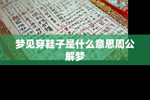 梦见穿鞋子是什么意思周公解梦