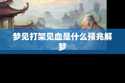 梦见打架见血是什么预兆解梦