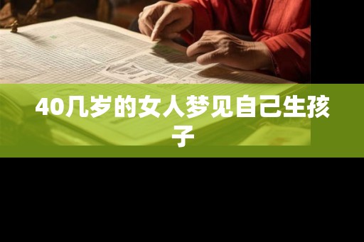 40几岁的女人梦见自己生孩子