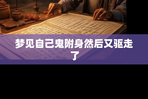 梦见自己鬼附身然后又驱走了