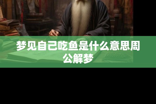 梦见自己吃鱼是什么意思周公解梦