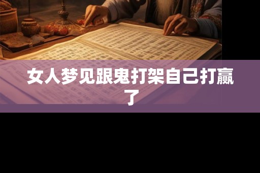 女人梦见跟鬼打架自己打赢了
