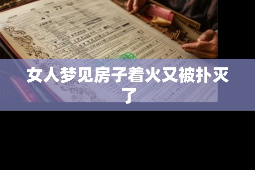女人梦见房子着火又被扑灭了