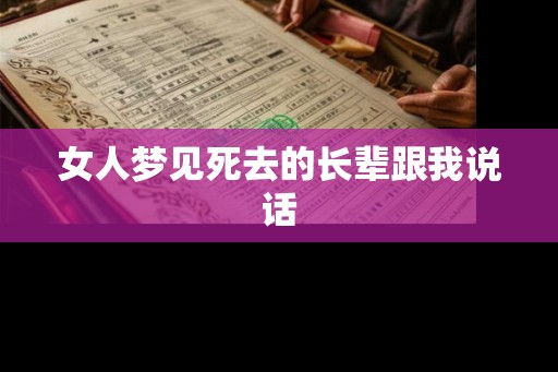 女人梦见死去的长辈跟我说话