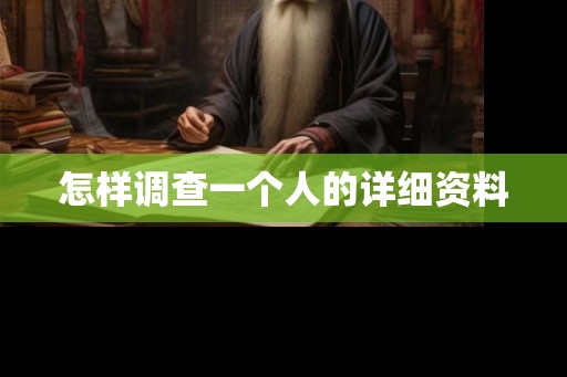 怎样调查一个人的详细资料