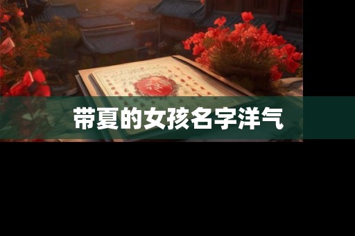 带夏的女孩名字洋气