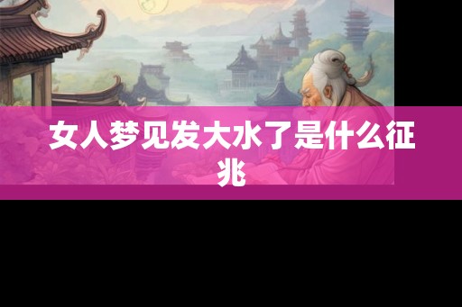 女人梦见发大水了是什么征兆
