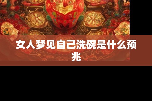 女人梦见自己洗碗是什么预兆