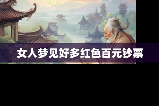 女人梦见好多红色百元钞票