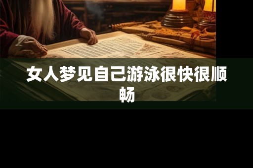 女人梦见自己游泳很快很顺畅
