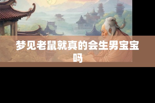 梦见老鼠就真的会生男宝宝吗