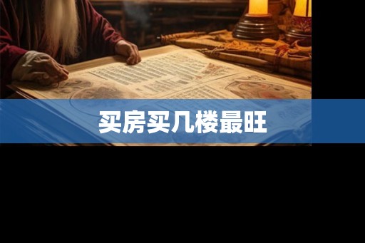 买房买几楼最旺