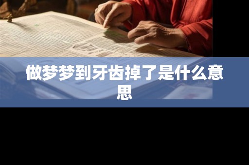 做梦梦到牙齿掉了是什么意思
