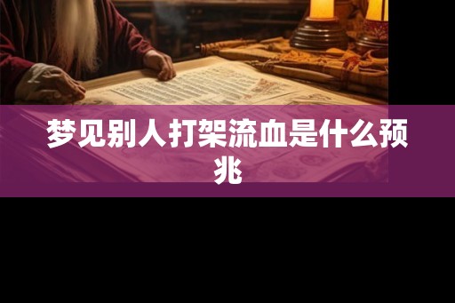 梦见别人打架流血是什么预兆