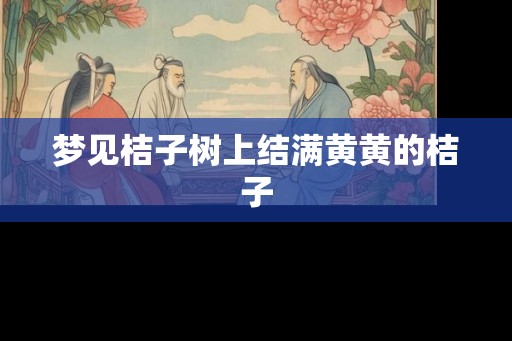 梦见桔子树上结满黄黄的桔子