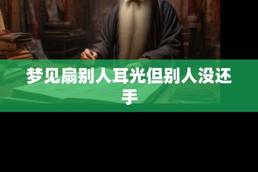 梦见扇别人耳光但别人没还手