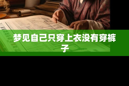 梦见自己只穿上衣没有穿裤子