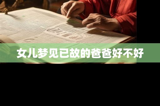 女儿梦见已故的爸爸好不好