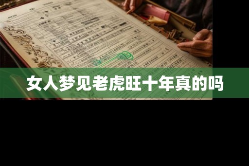 女人梦见老虎旺十年真的吗