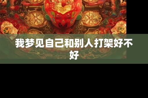 我梦见自己和别人打架好不好