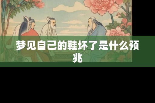梦见自己的鞋坏了是什么预兆
