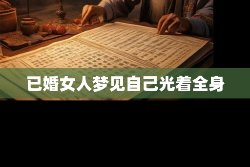 已婚女人梦见自己光着全身