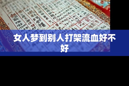 女人梦到别人打架流血好不好