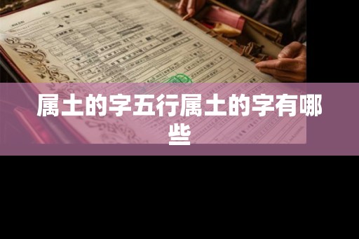 属土的字五行属土的字有哪些
