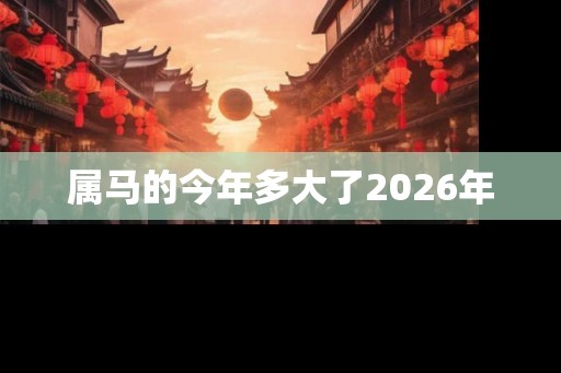 属马的今年多大了2026年
