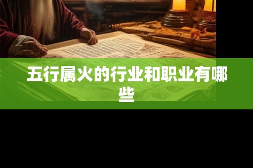 五行属火的行业和职业有哪些