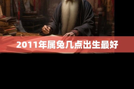2011年属兔几点出生最好