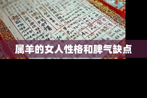 属羊的女人性格和脾气缺点