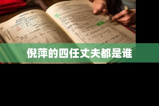 倪萍的四任丈夫都是谁