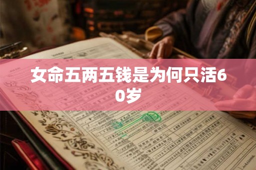 女命五两五钱是为何只活60岁