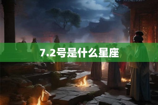 7.2号是什么星座