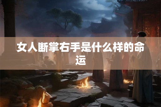 女人断掌右手是什么样的命运