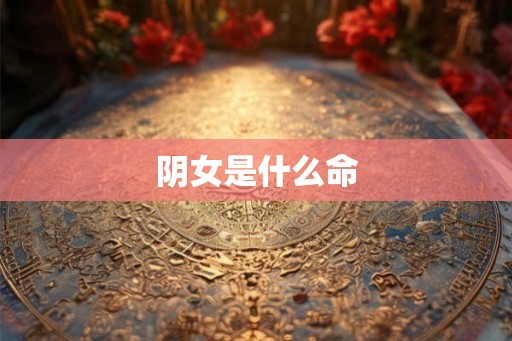 阴女是什么命