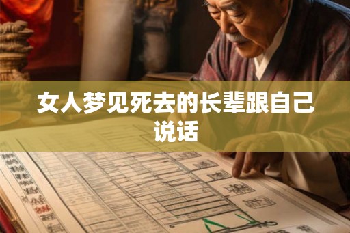 女人梦见死去的长辈跟自己说话