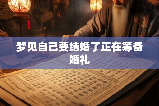 梦见自己要结婚了正在筹备婚礼