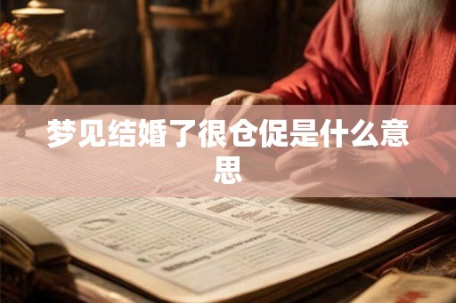 梦见结婚了很仓促是什么意思