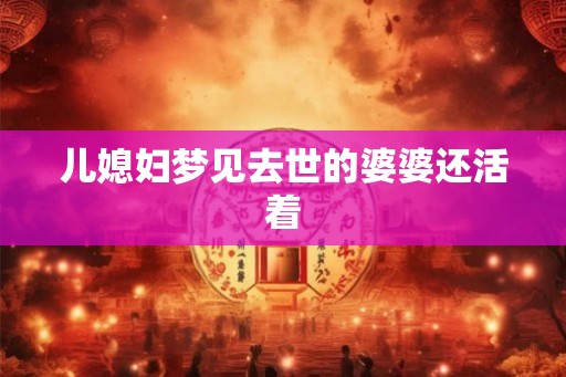儿媳妇梦见去世的婆婆还活着