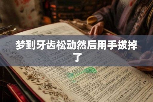 梦到牙齿松动然后用手拔掉了