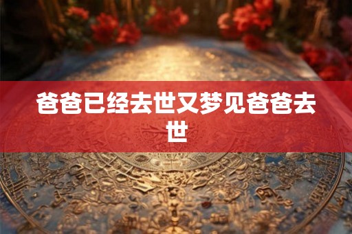爸爸已经去世又梦见爸爸去世