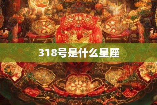 318号是什么星座