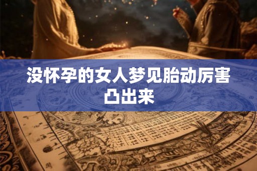 没怀孕的女人梦见胎动厉害凸出来