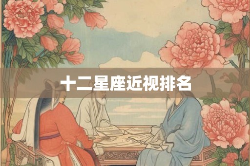 十二星座近视排名