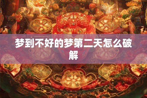 梦到不好的梦第二天怎么破解