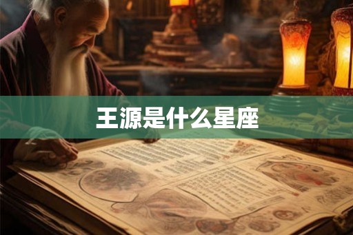 王源是什么星座
