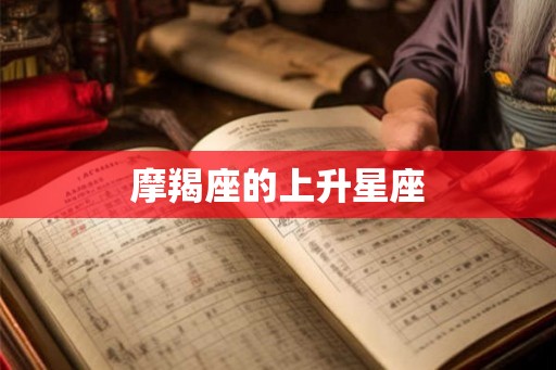 摩羯座的上升星座