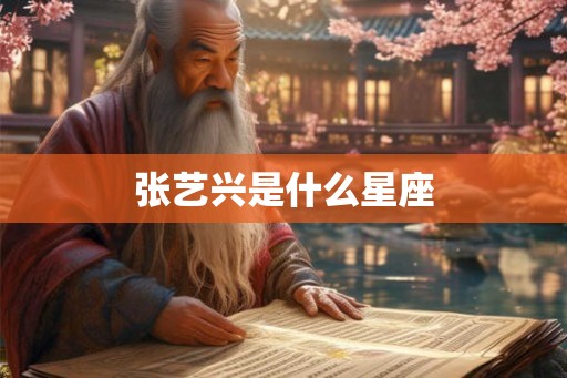 张艺兴是什么星座